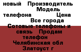 IPHONE 5 новый › Производитель ­ Apple › Модель телефона ­ IPHONE › Цена ­ 5 600 - Все города Сотовые телефоны и связь » Продам телефон   . Челябинская обл.,Златоуст г.